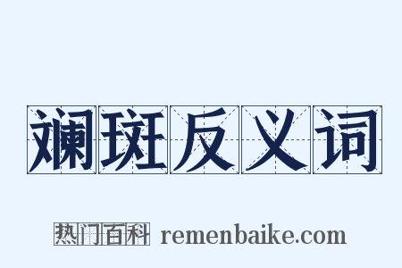 斓斑反义词是什么意思的图片